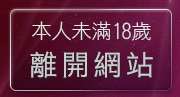 本人未滿18歲，離開TVNET視訊聊天室